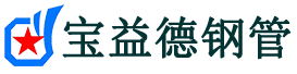 宝益德钢管太谷分公司-太谷声测管现货-太谷本地资源现货